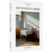 [M]中国当代摄影图录 史阳琨-9787551437851