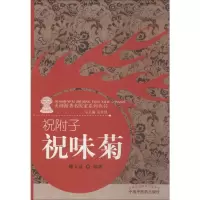 [M]祝附子——祝味菊-9787513219020