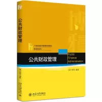 [M]公共财政管理/周小林等-9787301293409