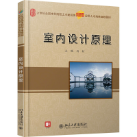 [M]室内设计原理-9787301179345