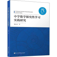 [M]中学数学探究性学习实践研究-9787561575109