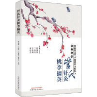 [M]管氏针灸桃李摘英-9787513274784