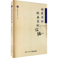 [M]福建律师经典案例汇编-9787561583357