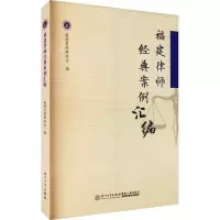 [M]福建律师经典案例汇编-9787561583357