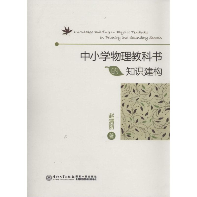 [M]中小学物理教科书的知识建构-9787561548424