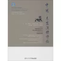 [M]中国-东盟法律评论 第8辑 2018年-9787561572993