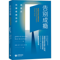 [M]告别成瘾 用常识代替疾病治疗-9787572002090