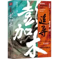 [M]追寻彭加木 叶永烈 著 -9787220127069