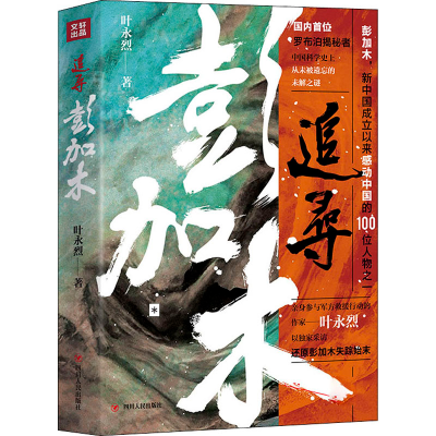 [M]追寻彭加木 叶永烈 著 -9787220127069