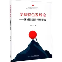 [M]学校特色发展论——区域推进的行动研究-9787561579107