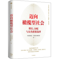 [M]迈向橄榄型社会-9787521743890