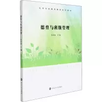 [M]德育与班级管理-9787305247828