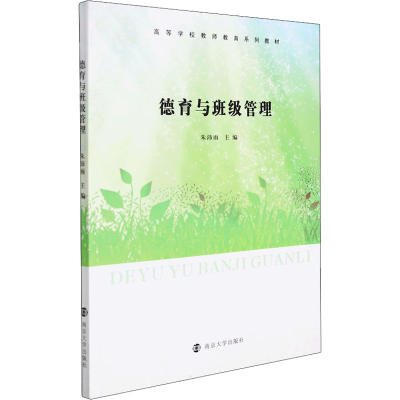 [M]德育与班级管理-9787305247828