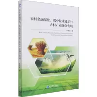 [M]农村金融深化、农业技术进步与农村产业融合发展 李晓龙 著 -9787509679678