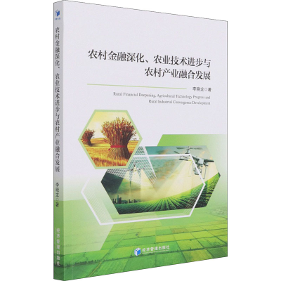 [M]农村金融深化、农业技术进步与农村产业融合发展 李晓龙 著 -9787509679678