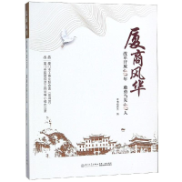 [M]厦商传-9787561571194