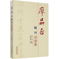 [M]廖品正眼科经验集-9787513216999