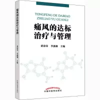 [M]痛风的达标治疗与管理-9787513264716