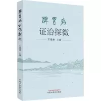 [M]脾胃病证治探微-9787513276498