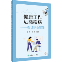 [M]健康工作 远离疾病——图说职业健康-9787117332026