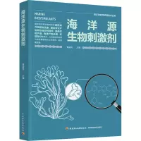 [M]海洋源生物刺激剂-9787518440382