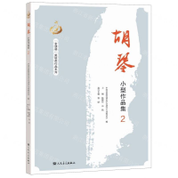 [N]胡琴小型作品集(2)-9787103056677