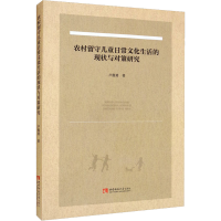 [M]农村留守儿童日常文化生活的现状与对策研究 卢俊勇 著 -9787569710472