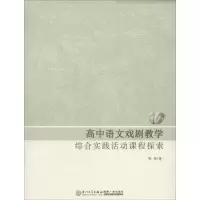 [M]高中语文戏剧教学综合实践活动课程探索-9787561549612