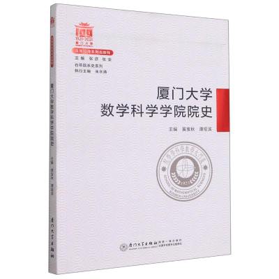 [M]厦门大学数学科学学院院史/百年院系史系列-9787561581728