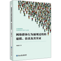 [M]网络群体行为涌现过程的建模、仿真及其实证-9787517841951