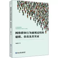 [M]网络群体行为涌现过程的建模、仿真及其实证-9787517841951