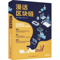 [M]漫话区块链 楚谚,褚韵涵,李霁月 著 -9787229162085