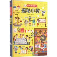 [M]揭秘小数-9787572800764