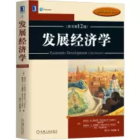 [M]发展经济学(原书第12版)/经济教材译丛-9787111660248