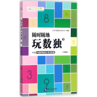 [M]随时随地玩数独-9787513051507