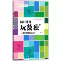 [M]随时随地玩数独-9787513051507