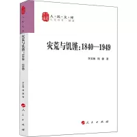 [M]灾荒与饥馑:1840-1919-9787010216973
