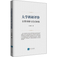 [M]大学科研评价全景考察与范式转换-9787513009690
