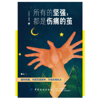 [M]所有的坚强,都是伤痛的茧 李婷婷 著 -9787518061211