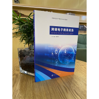 [M]跨境电子商务实务-9787305253829