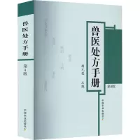 [M]兽医处方手册 第4版-9787109295438