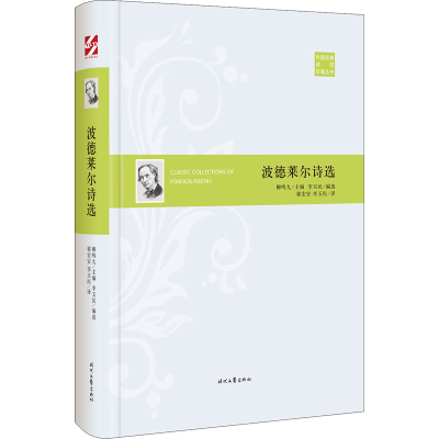 [M]波德莱尔诗选-9787538762242