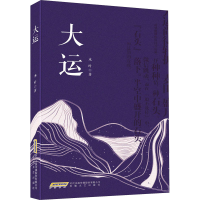[M]大运 木叶 著 -9787539673981