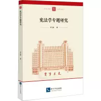 [M]宪法学专题研究-9787513081054