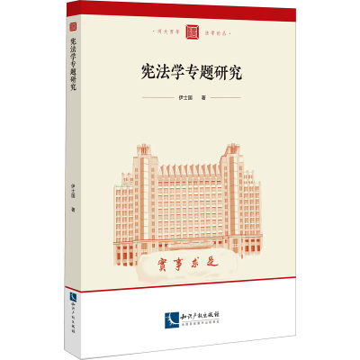[M]宪法学专题研究-9787513081054