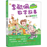 [M]彩图版李毓佩数学故事 冒险系列 智人国遇险记-9787556087433