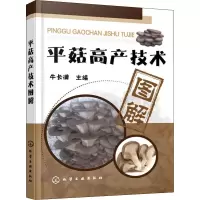 [M]平菇高产技术图解-9787122244673