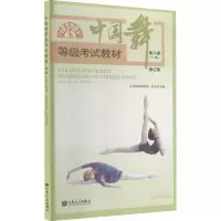 [M]中国舞等级考试教材(儿童) 第8级 修订版-9787103060537