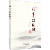 [M]伤寒论校疏-9787513277594