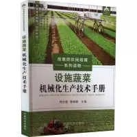 [M]设施蔬菜机械化生产技术手册-9787109295445